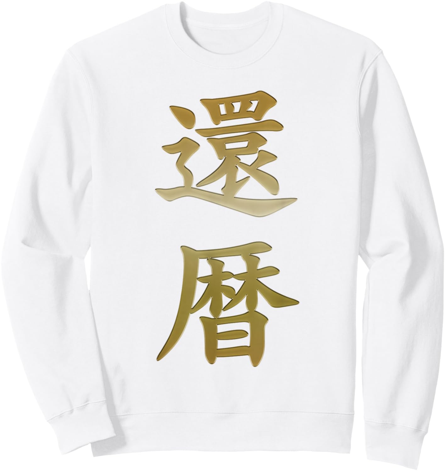 kanreki 60th Birthday Japanese Kanji Calligraphy Sweatshirt - Sweatshirt | White