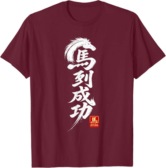 Year of The Horse 2026 Chinese Calligraphy Ink Brush T-Shirt - T-Shirt | Maroon
