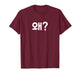Why? Cute Funny Korean Word Hangul T-Shirt