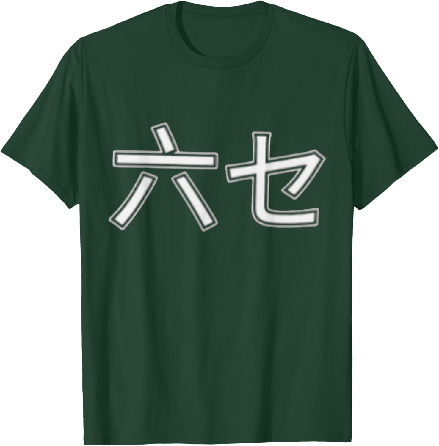 Japanese Characters Funny Number Meme 67 T-Shirt - T-Shirt | Forest