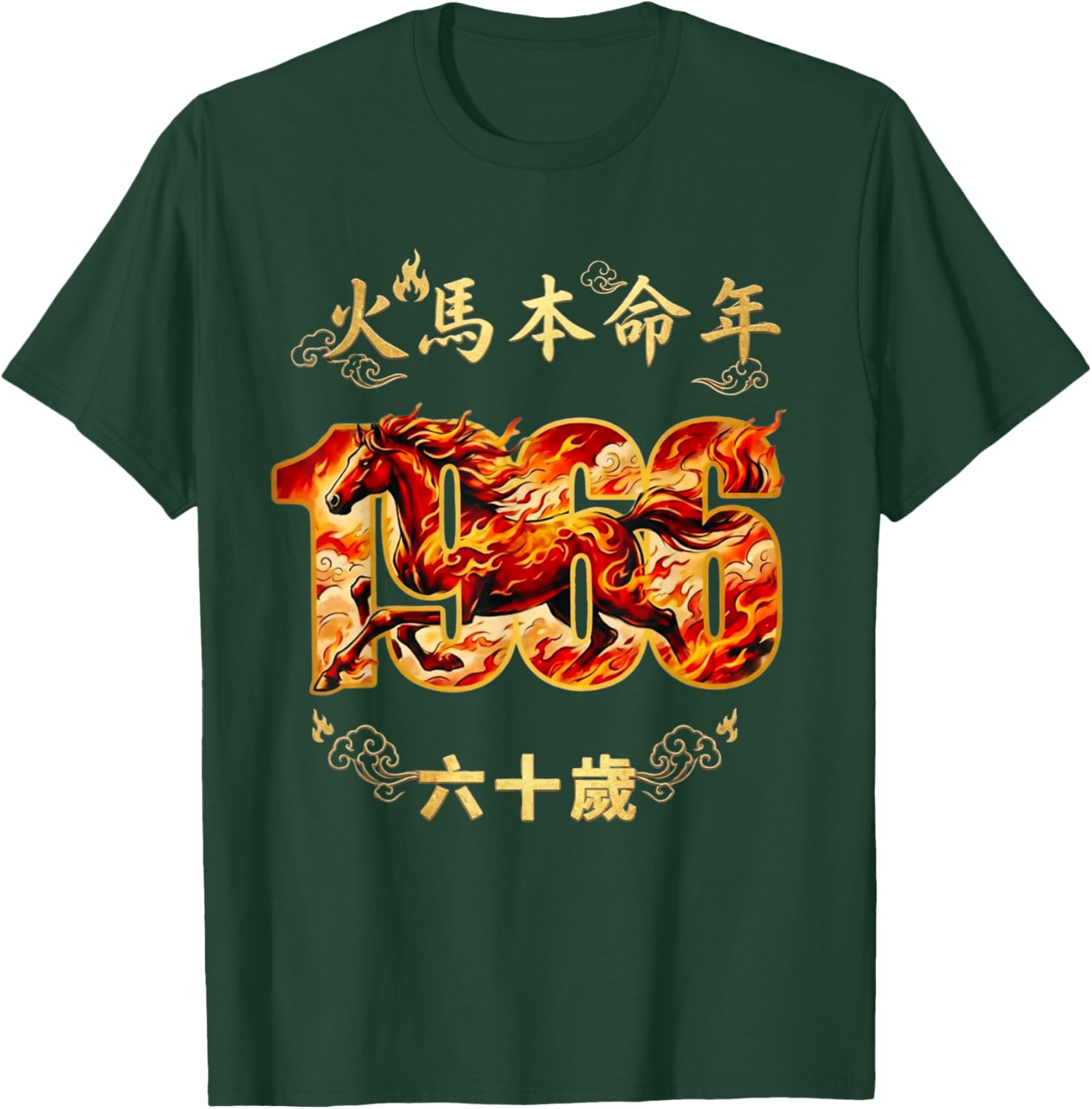 1966 60th Birthday Year of The Fire Horse Zodiac Year T-Shirt - T-Shirt | Forest