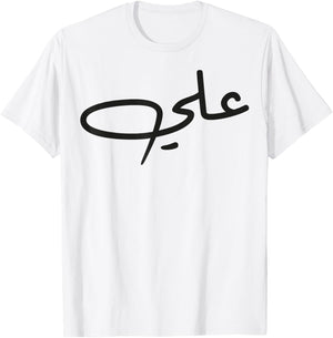 Ali Name Calligraphy Arabic Language Day T-Shirt - T-Shirt | White