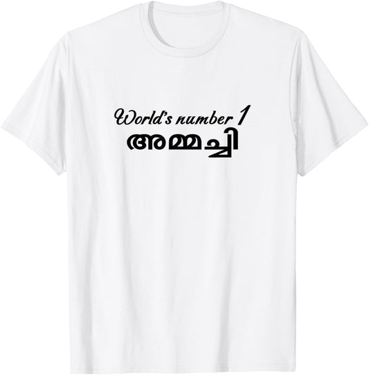 Worlds Number 1 Ammachi Funny Malayalam Grandmother T-Shirt - T-Shirt | White