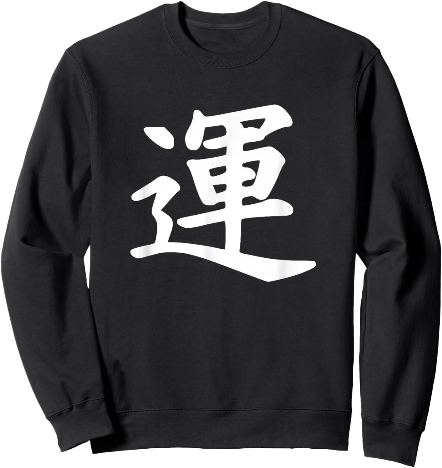 Japanese Luck Symbol Sweatshirt - Sweatshirt | Black
