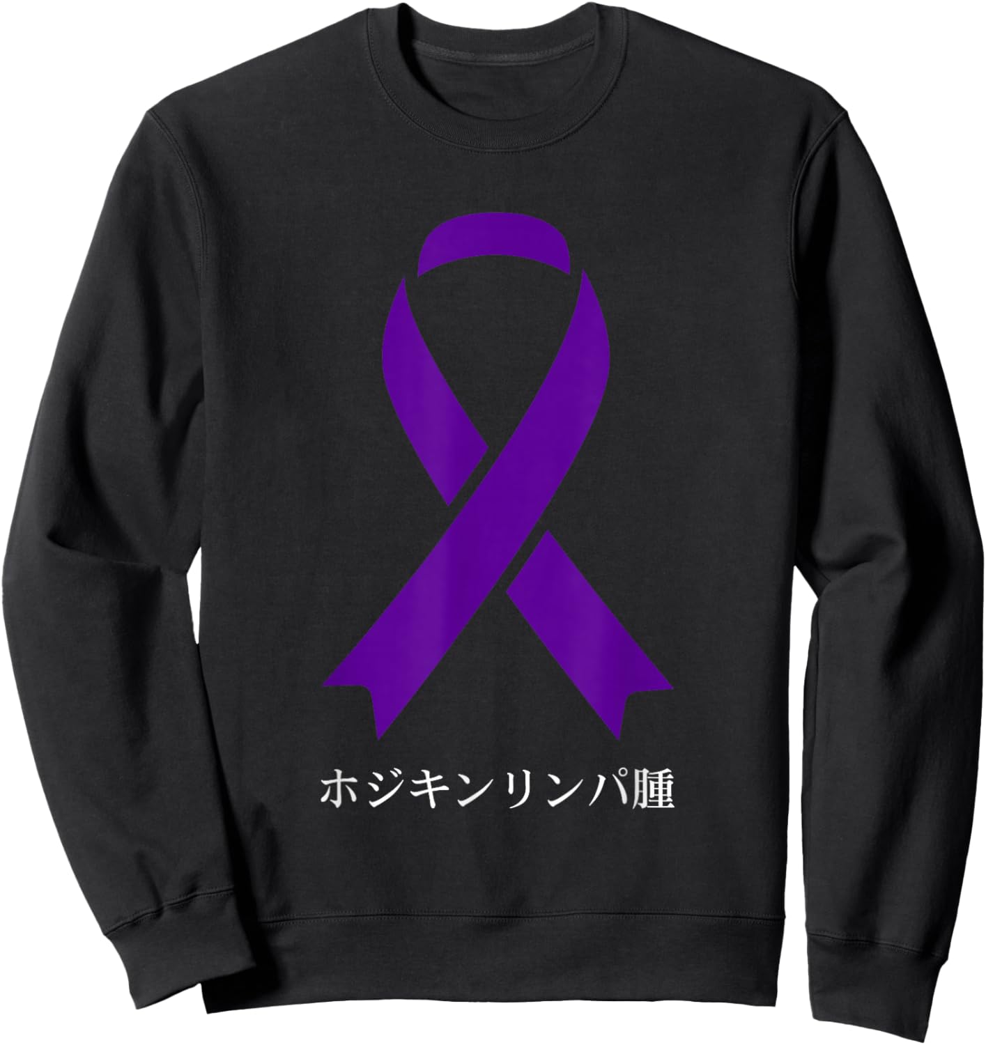 Hodgkins Lymphoma Awareness Japanese Violet Ribbon Sweatshirt - Sweatshirt | Black