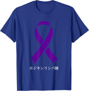 Hodgkins Lymphoma Awareness Japanese Violet Ribbon T-Shirt - T-Shirt | Royal