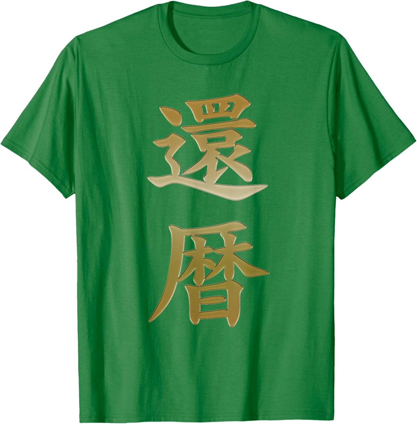 kanreki 60th Birthday Japanese Kanji Calligraphy T-Shirt - T-Shirt | Irish Green