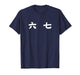 67 Meme Mandarin Chinese Six Seven Gen Alpha Slang T-Shirt