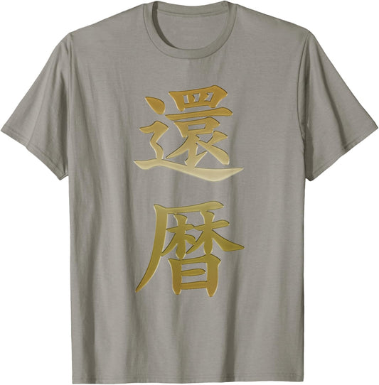 kanreki 60th Birthday Japanese Kanji Calligraphy T-Shirt - T-Shirt | Sand