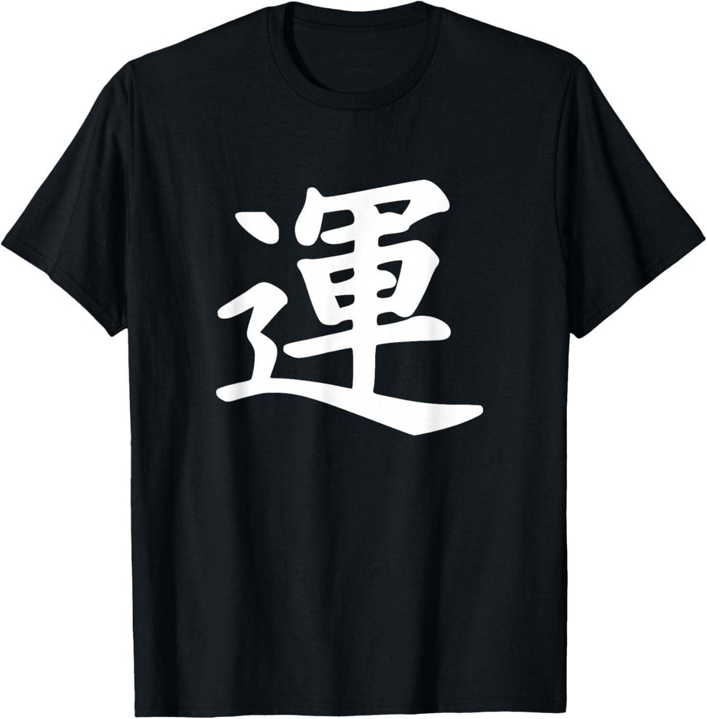 Japanese Luck Symbol T-Shirt - T-Shirt | Black