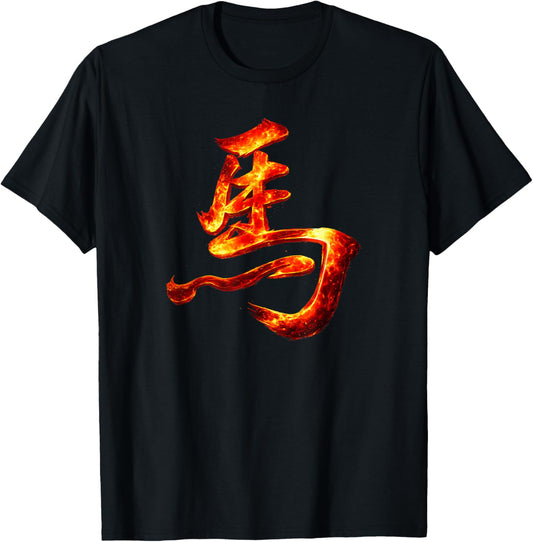 Ancient Chinese Horse Character Fire Calligraphy T-Shirt - T-Shirt | Black